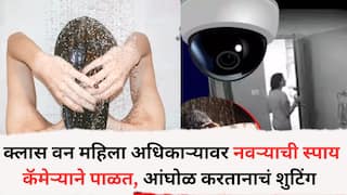 Pune Crime News: पुण्यातील क्लास वन महिला अधिकाऱ्यावर नवऱ्याची स्पाय कॅमेऱ्याने पाळत, बाथरुममध्ये आंघोळ करतानाचं शुटिंग, 7 जणांवर गुन्हा दाखल