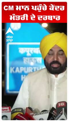 CM ਮਾਨ ਪਹੁੰਚੇ ਕੇਂਦਰ ਮੰਤਰੀ ਦੇ ਦਰਬਾਰ