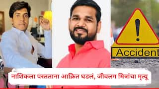 नाशिकला परत निघाले, कारवरील ताबा सुटून दुभाजकावर धडकले, जीवलग मित्रांचा जागीच मृत्यू, सारं गाव हळहळलं