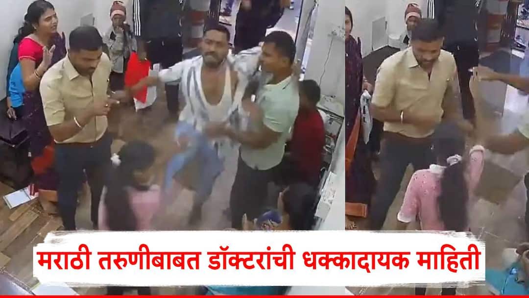 Kalyan Hospital Receptionist Case: गोकुळ झाने मराठी तरुणीच्या छाती-पोटावर लाथा-बुक्क्यांनी मारलं; आता डॉक्टरांची धक्कादायक माहिती, म्हणाले, पॅरालिसीस... Kalyan Hospital Receptionist Case Doctor says beating in Kalyan may cause paralysis to receptionist girl mns avinash jadhav kalyan video Kalyan Hospital Receptionist Case: गोकुळ झाने मराठी तरुणीच्या छाती-पोटावर लाथा-बुक्क्यांनी मारलं; आता डॉक्टरांची धक्कादायक माहिती, म्हणाले, पॅरालिसीस...