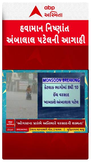 Ambalal Patel: ઓગસ્ટ મહિનાની શરૂઆતમાં ઘમરોળાશે ગુજરાત, 10 ઈંચ ખાબકશે વરસાદ | Abp Asmita