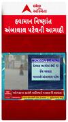 Ambalal Patel: ઓગસ્ટ મહિનાની શરૂઆતમાં ઘમરોળાશે ગુજરાત, 10 ઈંચ ખાબકશે વરસાદ | Abp Asmita