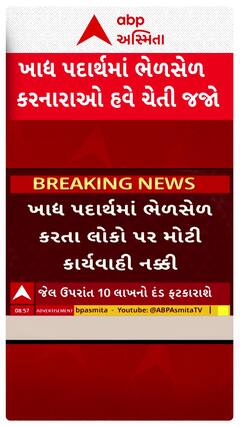 ખાદ્ય પદાર્થમાં ભેળસેળ કરનારાઓ હવે ચેતી જજો, હાનિકારક ખોરાકથી મોત થયું તો થશે 7 વર્ષની જેલ