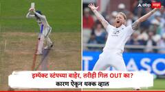 चेंडूचा इम्पॅक्ट स्टंपच्या बाहेर, तरीही शुभमन गिल OUT का? स्टोक्सच्या चेंडूनं पुन्हा गोंधळात टाकलं, VIDEO