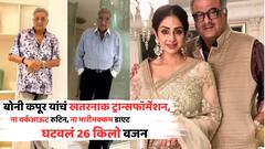 बोनी कपूर यांचं खतरनाक ट्रान्सफॉर्मेशन, घटवलं 26 किलो वजन; Latest Photos पाहून नेटकरीही हैराण