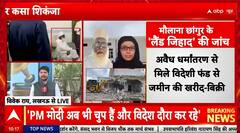 Breaking News: Mass Conversions Funded by Foreign Money, Maulana Changur Exposed | ABP NEWS