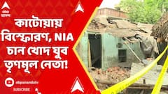 Katwa News: কাটোয়ায় বিস্ফোরণ, পুলিশি তদন্তে 'অনাস্থা', NIA চান খোদ যুব তৃণমূল নেতা!  ABP Ananda Live