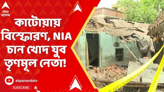কাটোয়ায় বিস্ফোরণ, পুলিশি তদন্তে 'অনাস্থা', NIA চান খোদ যুব তৃণমূল নেতা!