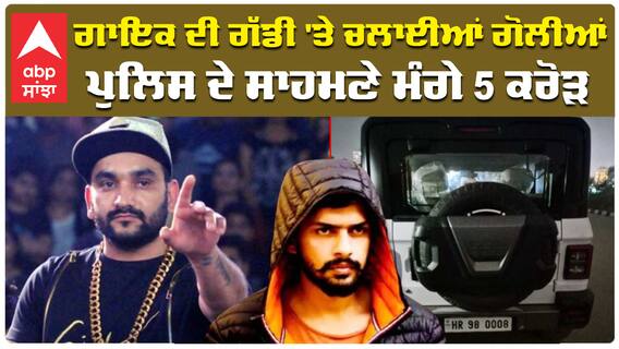 Rahul Fazilpuria|ਗਾਇਕ ਦੀ ਗੱਡੀ 'ਤੇ ਚਲਾਈਆਂ ਗੋਲੀਆਂ, ਪੁਲਿਸ ਦੇ ਸਾਹਮਣੇ ਮੰਗੇ 5 ਕਰੋੜ| Lawrence Bishnoi| abp