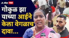 मराठी तरुणीला लाथा-बुक्क्यांनी मारलं; आता गोकुळ झा याच्या आईने केला वेगळाच दावा, म्हणाली...