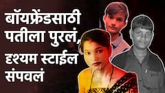 Crime News: बॉयफ्रेंडसाठी पतीला पुरलं, दृश्यम स्टाईल संपवलं; नालासोपाऱ्यात बायकोचा खतरनाक कांड, नेमकं काय घडलं?
