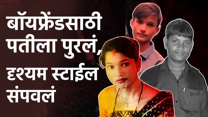 Crime News: नालासोपाऱ्यात पत्नीने बॉयफ्रेंडच्या मदतीने पतीची हत्या करून दृश्यम स्टाईलने मृतदेह घरातच पुरल्याची धक्कादायक माहिती समोर आली आहे.