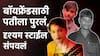 Crime News: बॉयफ्रेंडसाठी पतीला पुरलं, दृश्यम स्टाईल संपवलं; नालासोपाऱ्यात बायकोचा खतरनाक कांड, नेमकं काय घडलं?