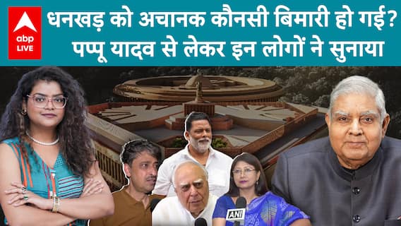 'Jagdeep Dhankhar ने अचानक क्यों दिया इस्तीफा, जवाब दें'! पप्पू यादव से लेकर इन नेताओं को आया गुस्सा