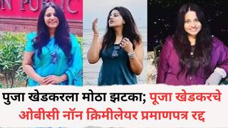 Puja Khedkar: पुजा खेडकरला मोठा झटका; पूजा खेडकरचे ओबीसी नॉन क्रिमीलेयर प्रमाणपत्र रद्द, नाशिक विभागीय आयुक्तांची कारवाई, नेमकं काय प्रकरण?