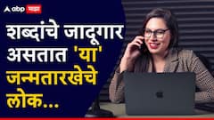 शब्दांचे धनी असतात 'या' जन्मतारखेचे लोक; ते म्हणतील तीच असते पूर्व दिशा, 90 टक्के सल्ले ठरतात खरे