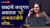 Numerology Of Mulank 5 : शब्दांचे धनी असतात 'या' जन्मतारखेचे लोक; ते म्हणतील तीच असते पूर्व दिशा, 90 टक्के सल्ले ठरतात खरे