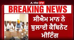 ਕੈਬਿਨੇਟ ਮੀਟਿੰਗ ਚ ਸੀਐਮ ਮਾਨ ਲੈਣਗੇ ਵੱਡਾ ਫੈਸਲਾ