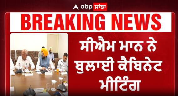 ਕੈਬਿਨੇਟ ਮੀਟਿੰਗ ਚ ਸੀਐਮ ਮਾਨ ਲੈਣਗੇ ਵੱਡਾ ਫੈਸਲਾ