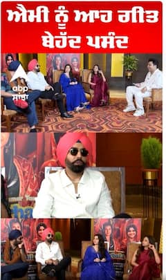 ਐਮੀ ਨੂੰ ਆਹ ਗੀਤ ਬੇਹੱਦ ਪਸੰਦ