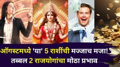 ऑगस्टमध्ये 'या' 5 राशींची मज्जाच मजा! 1 नाही तर तब्बल 2 राजयोगांचा मोठा प्रभाव, नशीबी कोट्यधीश बनण्याचे योग