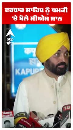 ਦਰਬਾਰ ਸਾਹਿਬ ਨੂੰ ਧਮਕੀ 'ਤੇ ਬੋਲੇ ਸੀਐਮ ਮਾਨ