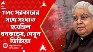 Jagdeep Dhankhar: পশ্চিমবঙ্গের রাজ্য়পাল থাকার সময় TMC সরকারের সঙ্গে সংঘাত হয়েছিল ধনকড়ের