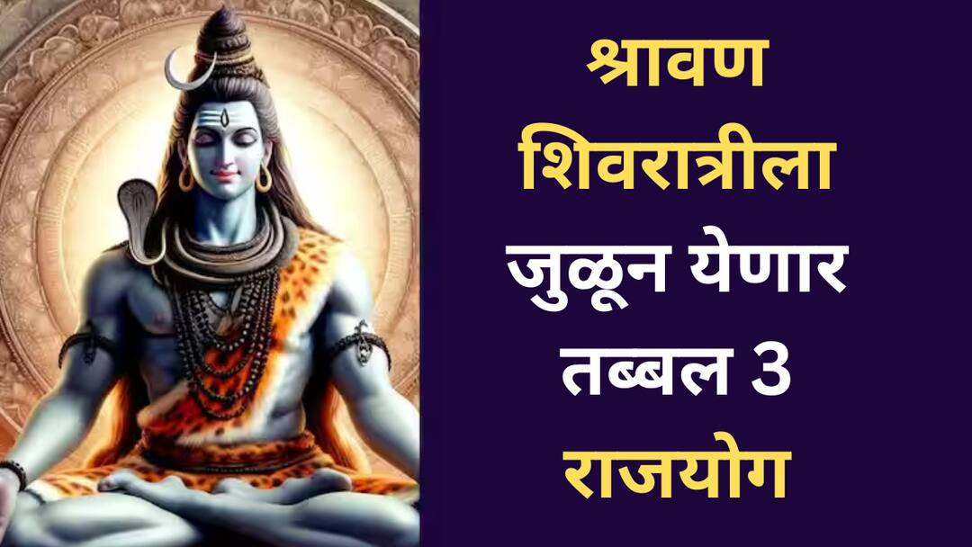 Shravan 2025 : श्रावणी शिवरात्रीला जुळून येतायत तब्बल 3 शुभ राजयोग; 'या' राशींवर असणार भगवान शंकराचा आशीर्वाद, मिळणार बंपर लाभ Shravan 2025 auspicious Rajyog are coming on Shravani Shivratri These zodiac signs will get blessings of Lord Shiva astrology marathi news Shravan 2025 : श्रावणी शिवरात्रीला जुळून येतायत तब्बल 3 शुभ राजयोग; 'या' राशींवर असणार भगवान शंकराचा आशीर्वाद, मिळणार बंपर लाभ