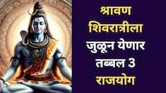श्रावणी शिवरात्रीला जुळून येतायत तब्बल 3 शुभ राजयोग; 'या' राशींवर असणार भगवान शंकराचा आशीर्वाद, मिळणार बंपर लाभ
