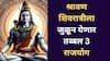 Shravan 2025 : श्रावणी शिवरात्रीला जुळून येतायत तब्बल 3 शुभ राजयोग; 'या' राशींवर असणार भगवान शंकराचा आशीर्वाद, मिळणार बंपर लाभ