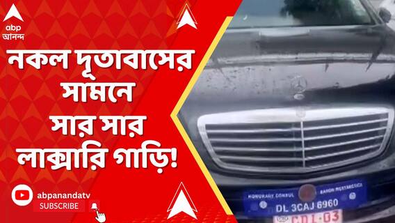 নকল দূতাবাসের সামনে সার সার লাক্সারি গাড়ি! উদ্ধার ১২টি কূটনৈতিক পাসপোর্ট