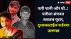 पती-पत्नी और वो... गुडियानं प्रियकर मोनूला हाताशी धरत नवऱ्याचा काटा काढला, दृश्यम स्टाईल मर्डरचा उलगडा