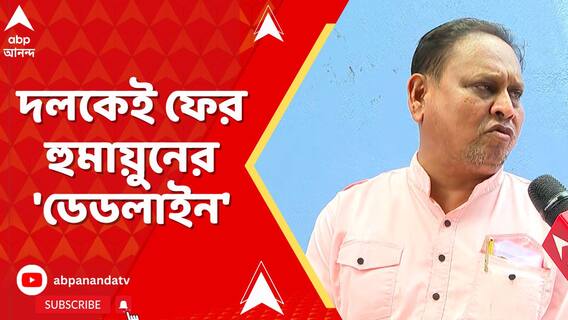 ১৫ অগাস্ট পর্যন্ত 'ডেডলাইন', তারপরেই হুমায়ুনের নতুন দল? দলকেই ফের হুমায়ুনের 'ডেডলাইন'