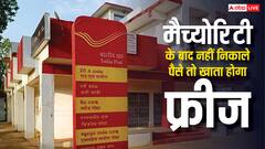 पोस्ट ऑफिस में मैच्योरिटी के बाद भी नहीं निकाला पैसा तो हो जाएगा खाता फ्रीज, बदल गए हैं नियम