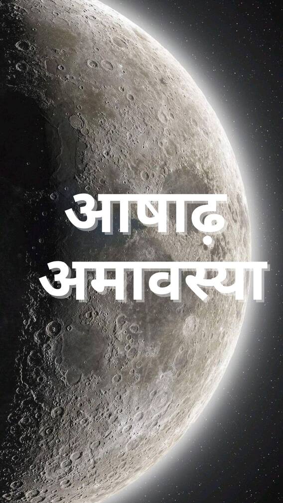 आषाढ अमावस्येला तुमच्या राशींनुसार 'या' वस्तू करा दान