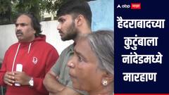हैदराबादच्या कुटुंबाला नांदेडमध्ये भर रस्त्यावर मारहाण, माजी आमदाराने केली सुटका, नेमकं प्रकरण काय?