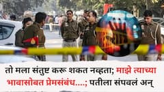 तो मला संतुष्ट करू शकत नव्हता; माझे त्याच्या भावासोबत प्रेमसंबंध....; पतीची हत्या केली अन् आत्महत्या भासवलं, पोलिसांचा संशय, चौकशीत पत्नीची कबुली