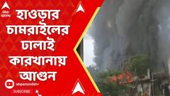 Fire Incident : হাওড়ার চামরাইলের ঢালাই কারখানায় আগুন, দাউ দাউ করে জ্বলতে থাকে কর্মীদের আবাসস্থল
