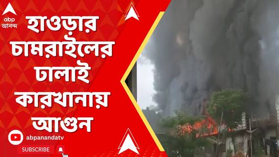 হাওড়ার চামরাইলের ঢালাই কারখানায় আগুন।দাউ দাউ করে জ্বলতে থাকে কর্মীদের আবাসস্থল