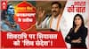महादेव से सीखें मुद्दों की राजनीति कैसे करें! Rahul Gandhi | Akhilesh Yadav | Bihar Vidhansabha |