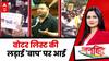 Bihar Vidhansabha: सदन में टूटी मर्यादा....ये हो गया ज्यादा ! Election | Chitra Tripathi | 23 July