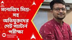 Kasba News: কসবা ল’ কলেজের ঘটনায় এবার ধৃত মনোজিৎ মিশ্র-সহ অভিযুক্তদের গেট প্যাটার্ন পরীক্ষা