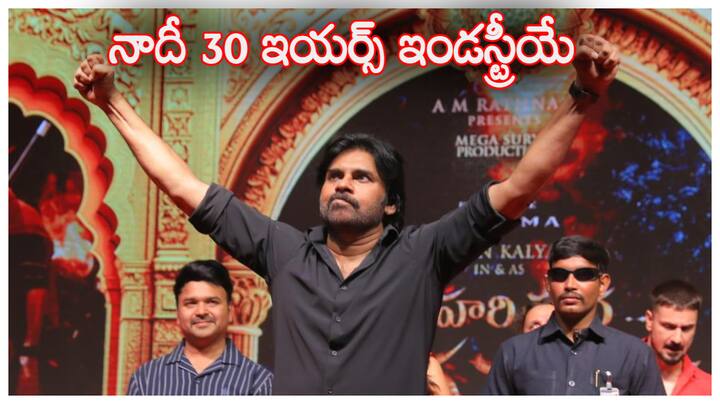 Pawan Kalyan New Movie:ప్రజా కంటకుడిపై వీరమల్లు వీరోచిత పోరాటం అబ్బురపరుస్తుందని పవర్‌స్టార్ పవన్ కల్యాణ్‌ విశాఖలోకామెంట్ చేశారు. అదే టైంలో ట్రోలర్స్‌పై కూడా కీలక వ్యాఖ్యలు చేశారు.
