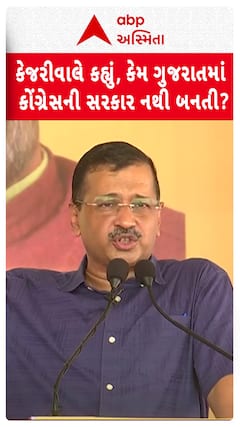 Arvind Kejriwal: કેજરીવાલે કહ્યું, કેમ ગુજરાતમાં કોંગ્રેસની સરકાર નથી બનતી?
