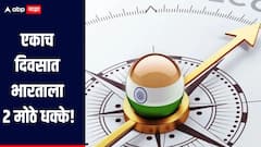 एकाच दिवसात भारताला 2 मोठे धक्के! अर्थव्यवस्थेशी संबधित अहवालातून नेमंक काय आलं समोर? 