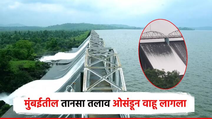 बृहन्मुंबई महानगरपालिका क्षेत्राला पाणीपुरवठा करणा-या ७ तलावांपैकी तानसा तलाव आज (दिनांक २३ जुलै २०२५) भरुन ओसंडून वाहू आगला.