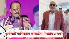वारंवार वादग्रस्त वक्तव्य, तरीही कृषीमंत्री माणिकराव कोकाटेंना अभय?; राष्ट्रवादीतील नेत्याच्या विधानाची चर्चा!