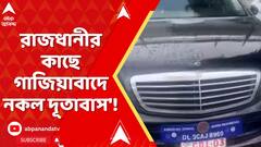 Uttar Pradesh : গাজিয়াবাদে প্রতারণা চক্রের পর্দাফাঁস করেছে রাজ্য পুলিশের বিশেষ টাস্ক ফোর্স