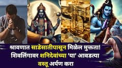 श्रावणात शनि-महादेवांचा मिळेल डबल आशीर्वाद! साडेसातीपासून मिळेल मुक्तता, शिवलिंगावर शनिदेवांच्या 'या' आवडत्या वस्तू अर्पण करा