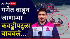 कबड्डीपटू दीपक हुड्डा गंगेत गेला वाहून गेला, बचाव पथकाने जीवाची बाजी लावून वाचवलं, बचावकार्याचा थरारक VIDEO